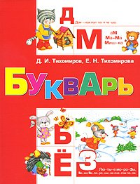 Primer Tikhomirov integr lane Bukvar Tikhomirov integr per Books