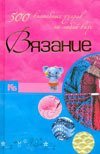 Vjazanie. 500 volshebnyh uzorov na ljuboj vkus Books