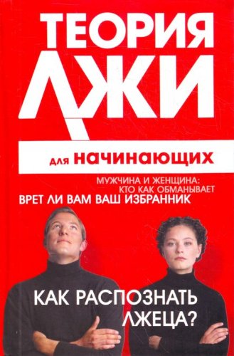 Teoriya lzhi dlya nachinayuschih. Kak raspoznat lzhetsa? book