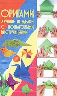 Origami. Luchshie podelki s poshagovymi instruktsiyami Books