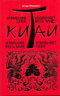 Izmenyaya sebya, Kitay izmenyaet ves mir. Izmenyaya ves mir, Kitay izmenyaet sebya. Peregovornye traditsii i sovremennyy delovoy etiket Books