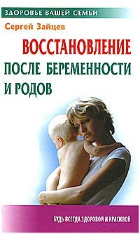 Vosstanovlenie posle beremennosti i rodov Books