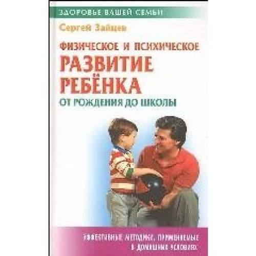 Fizicheskoe i psihicheskoe razvitie rebenka ot rozhdenija do shkoly Books