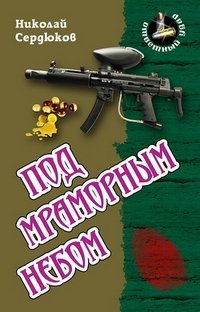 I Otvetnyy udar Pod mramornym nebom book