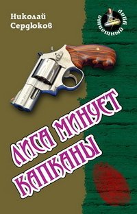 I Otvetnyy udar Lisa minuet kapkany book