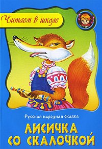 Product Image: Lisichka so skalochkoy