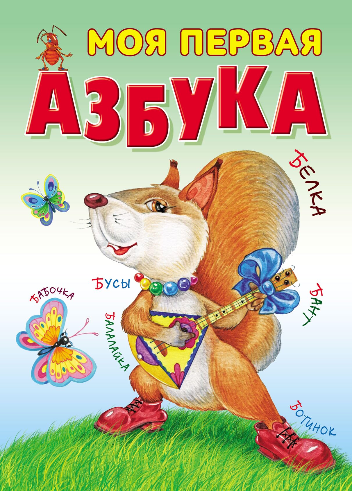Моя первая азбука / Moja pervaja azbuka Books
