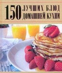 150 luchshih blyud domashney kuhni Books