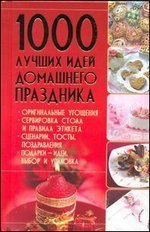 1000 luchshih idey domashnego prazdnika Books