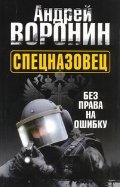 Spetsnazovets. Bez prava na oshibku Books