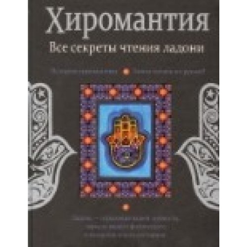 Chiromantia. Wse sekreti tchtenia ladoni Books