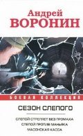 Sezon slepogo. Slepoy strelyaet bez promaha. Slepoy protiv manyaka. Massonskaya kassa Books
