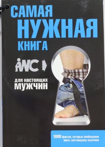Samaya nuzhnaya kniga dlya nastoyaschih muzhchin book