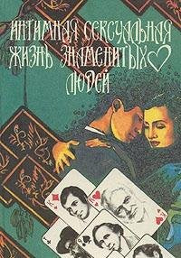Intimnaya seksualnaya zhizn znamenityh lyudey book