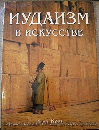 Iudaizm v Iskusstve: Album book