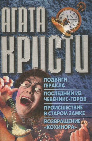 Podvigi Gerakla. Posledniy iz Cheveniks-Gorov. Proisshestvie v starom zamke. Vozvraschenie "Kohinora" Books