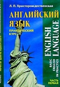 Angliyskiy yazyk. Prakticheskiy kurs: V 2-h chastyah. Chast 1 Books