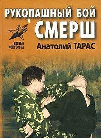 Rukopashnyy boy SMERSh book