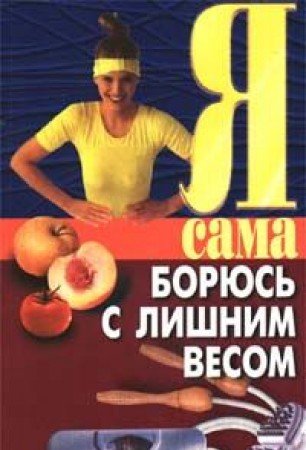 Ya sama boryus s lishnim vesom book