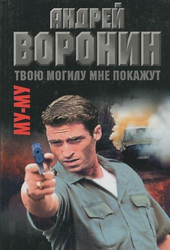 Mu-Mu. Tvoyu mogilu mne pokazhut Books