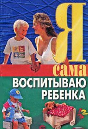Product Image: Ya sama vospityvayu rebenka
