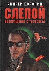 Slepoy. Vozvraschenie s togo sveta Books