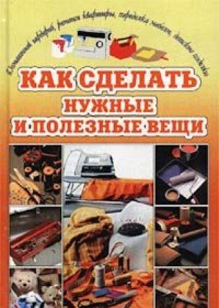 Kak sdelat nuzhnye i poleznye veschi Books