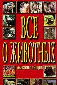 Mlekopitayuschie: Nauchnye, entsiklopedicheskogo haraktera svedeniya Books