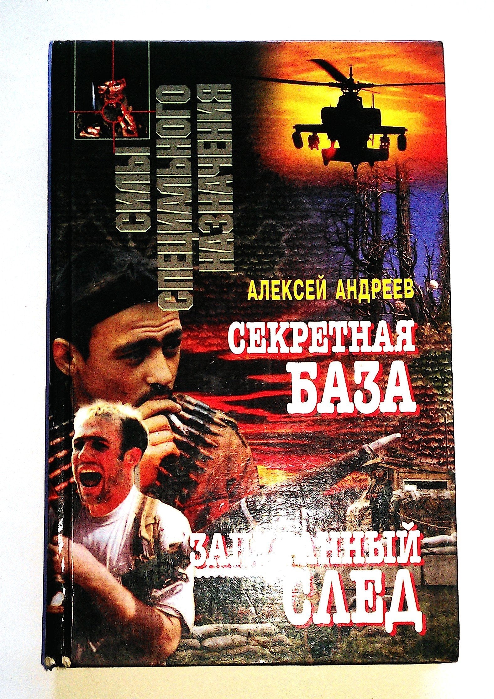 Sekretnaya baza. Zaputannyy sled book