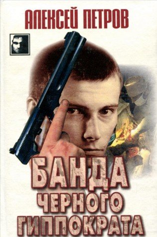 Banda Chernogo Gippokrata book