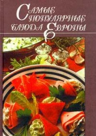Samye populyarnye blyuda Evropy Books