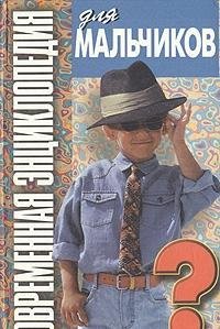 Sovremennaya entsiklopediya dlya malchikov book