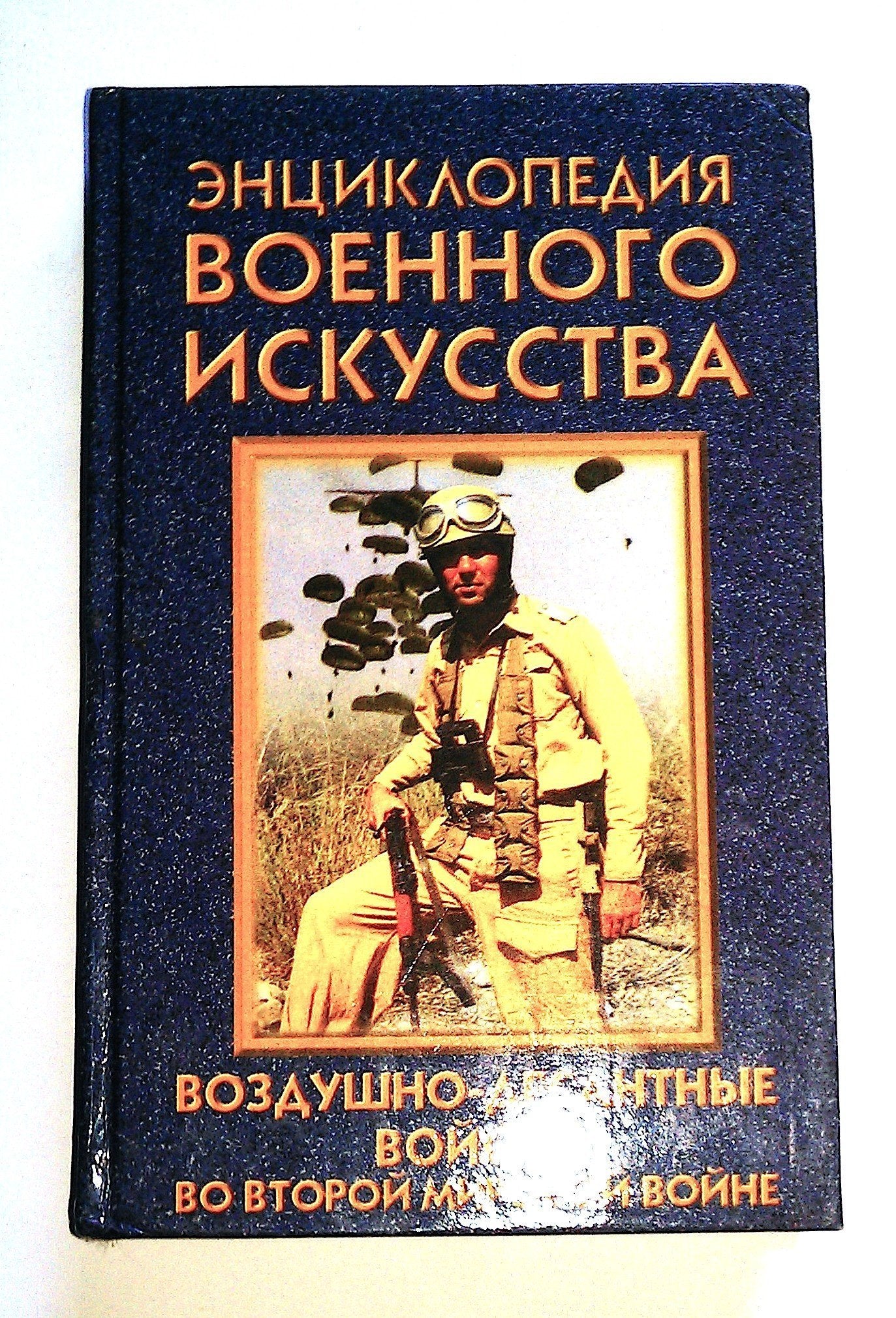 Vozdushno-desantnye vojska vo vtoroj mirovoj vojne / Luft-Landungsheere im Zweiten Weltkrieg (in Russischer Sprache / Russisch / Russian / Buch / book / kniga) (Jenciklopedija voennogo iskusstva / Enzyklopädie der Kriegskunst) Books