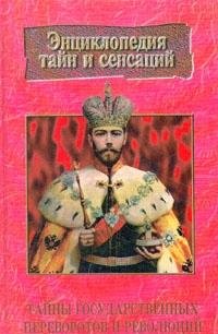 Entsiklopediya tayn i sensatsiy. Tayny gosudarstvennyh perevorotov i revolyutsiy Books