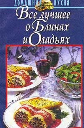 Vse luchshee o blinah i oladyah. Seriya: Domashnyaya kuhnya Books