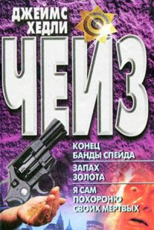 Konets bandy Speyda. Zapah zolota. Ya sam pohoronyu svoih mertvyh Books