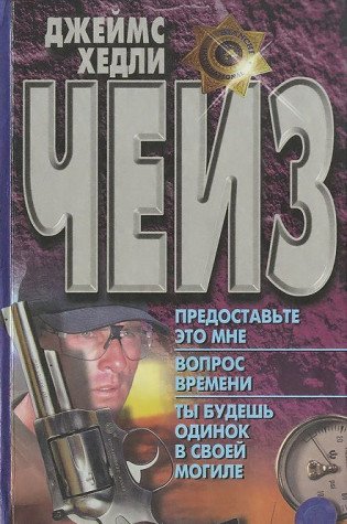 Predostavte eto mne. Vopros vremeni. Ty budesh odinok v svoey mogile Books