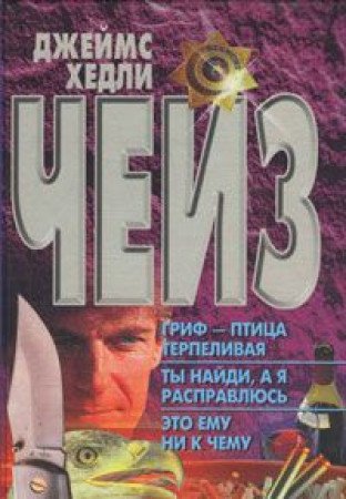 Grif - ptitsa terpelivaya. Ty naydi, a ya raspravlyus. Eto emu ni k chemu Books