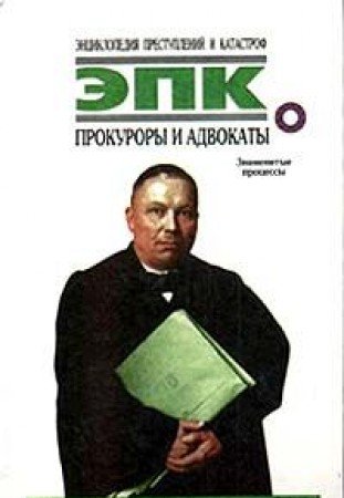 Prokurory i advokaty: Znamenitye protsessy Books