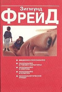Vvedenie v psihoanaliz. Psihoanaliz i uchenie o harakterah. Psihoanaliz i nevrozy. Psihoanaliz i kultura. Psihoanaliticheskie etyudy Books