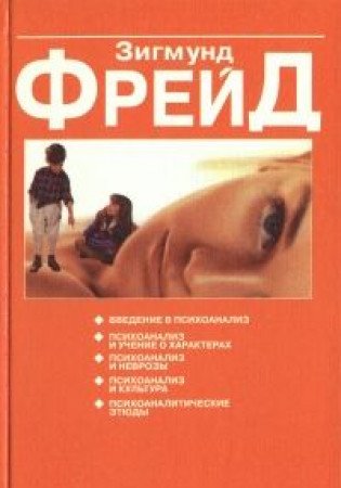 Vvedenie v psihoanaliz. Psihoanaliz i uchenie o harakterah. Psihoanaliz i nevrozy. Psihoanaliz i kultura. Psihoanaliticheskie etyudy Books