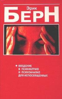 Vvedenie v psihiatriyu i psihoanaliz dlya neposvyaschennyh book