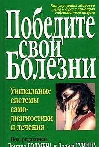 Pobedite svoi bolezni Unikalnye sistemy samodiagnostiki i lecheniya book