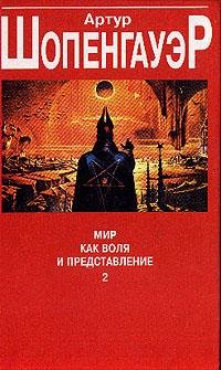 Mir kak volia i predstavlenie Tom 2 book