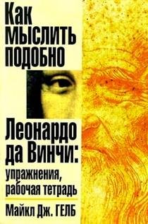 Kak myslit podobno Leonardo da Vinchi: Uprazhneniya, rabochaya tetrad Books