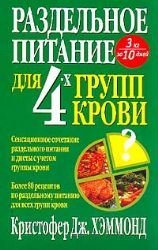 Razdelnoe pitanie dlia 4 kh grupp krovi / Razdelnoe pitanie dlya 4-h grupp krovi (In Russian) book
