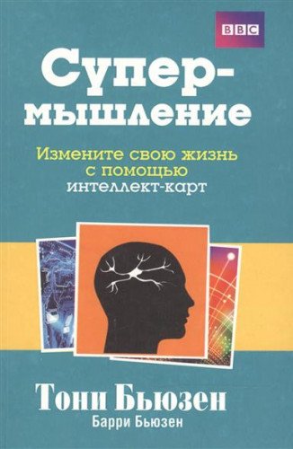 The Mind Map Book / Supermyshlenie (In Russian) book
