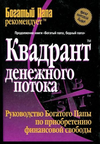 Kvadrant denezhnogo potoka book