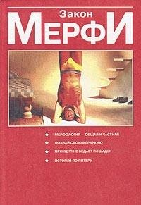 Artur Bloh. Zakon Merfi. Lourens Dzh. Piter. Printsip Pitera, ili Pochemu dela vsegda idut vkriv i vkos book