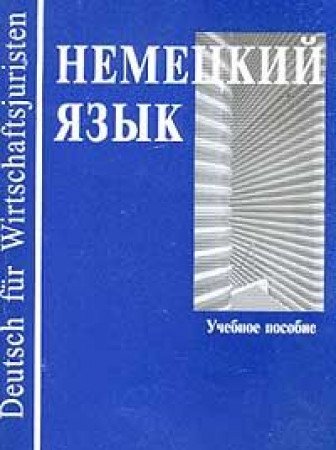 Nemetskiy yazyk: Uchebnoe posobie dlya vuzov// Audiokasseta: Prilozhenie k uchebnomu posobiyu Books